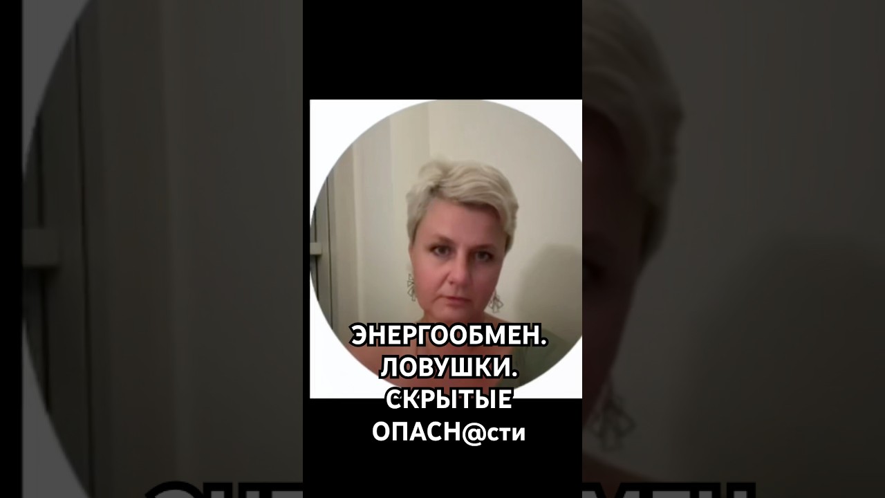 ЛОВУШКИ ХАЛЯВЫ. ЭНЕРГООБМЕН 