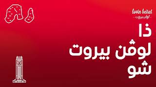 The Lovin Beirut Show Arabic - Episode 193