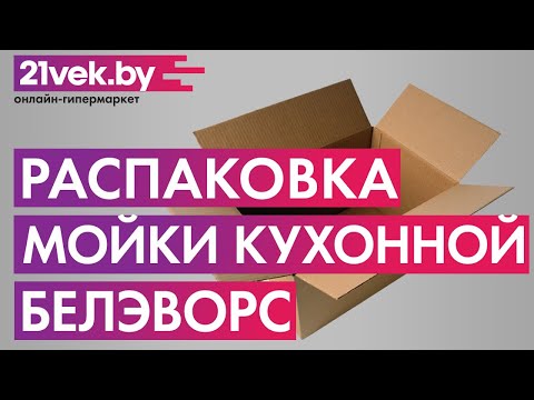 Распаковка - Мойка кухонная БелЭворс New Lux L