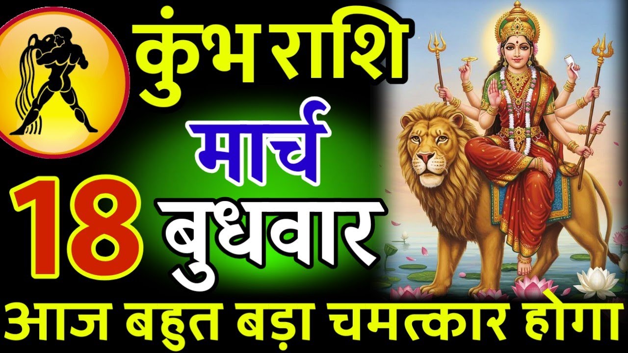 कुंभ राशि। 03 मार्च 2026। सफलता की सीढ़ी चढ़ने वाले हो, जो पहले देखेगा वही पाएगा। देखो जल्दी #कुंभ