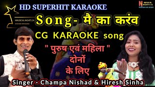 मै का करंव | CG Karaoke Song | Mai Ka Karav | Clean Track With Scrolling Lyrics |