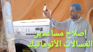 إصلاح وصيانة مساعدين الغسالات الأتوماتيك