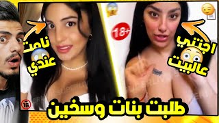 طلبت بنات وسخين عندي عالبيت من تطبيق غريب !!