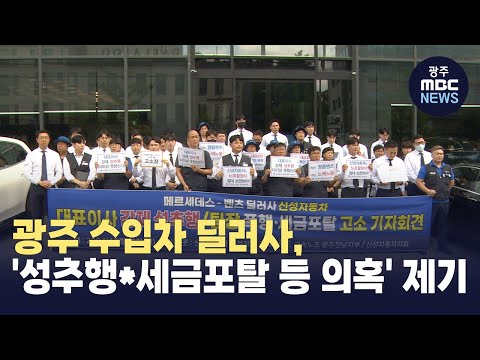 광주 수입차 딜러사, &amp;#39;성추행*갑질*세금포탈 등 의혹&amp;#39;