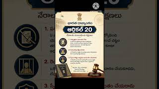 భారత రాజ్యాంగం ఆర్టికల్ 20