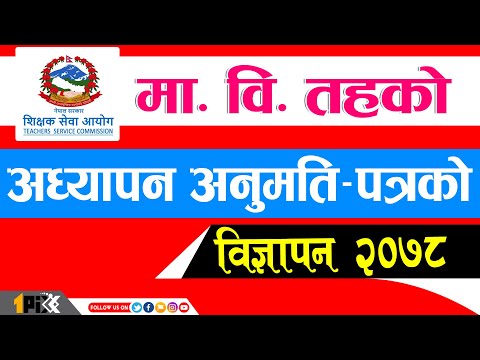 TSC Teaching License Secondary Level Vacancy 2078 🔥🔥🔥 मा.वि.तहको अध्यापन अनुमतिपत्रको विज्ञापन २०७८