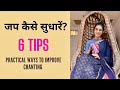 Six practical ways to improve chantingjapa  part 1 hindi