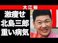 大江裕が抱えた過去の病気と激太り・激ヤセの真相に震えが止まらない...!!師匠である最強演歌歌手&rdquo;北島三郎&rdquo;との関係がヤバすぎ...!!演歌歌手がカバーを歌い続ける理由に一同驚愕...!!