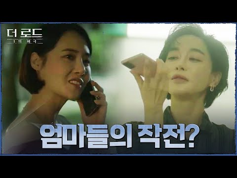 &amp;quot;이렇게 모성이 강한지 몰랐네요?&amp;quot; 자식들의 무죄를 위한 야망 엄마 김혜은X강경헌의 작전? #더로드:1의비극 EP.9 | tvN 210901 방송