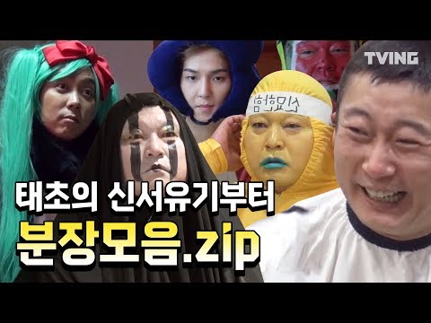 [신서유기 레전드] 태초의 신서유기는 삭발을 했다!? 분장장인들 모음.zip mix clip (강호동,이수근, 은지원, 송민호)