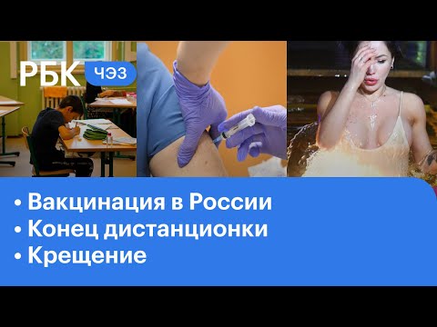 Массовая вакцинация от коронавируса. Школы вернулись к очному обучению. Фондовый рынок в новом году