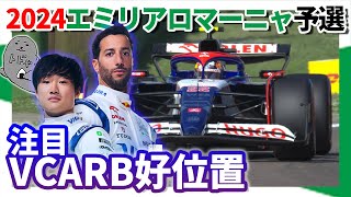 角田裕毅 / 第7戦エミリアロマーニャGP予選振り返り / まだ上を狙えたか...？しかし4強の一角を崩す！【2024/F1】