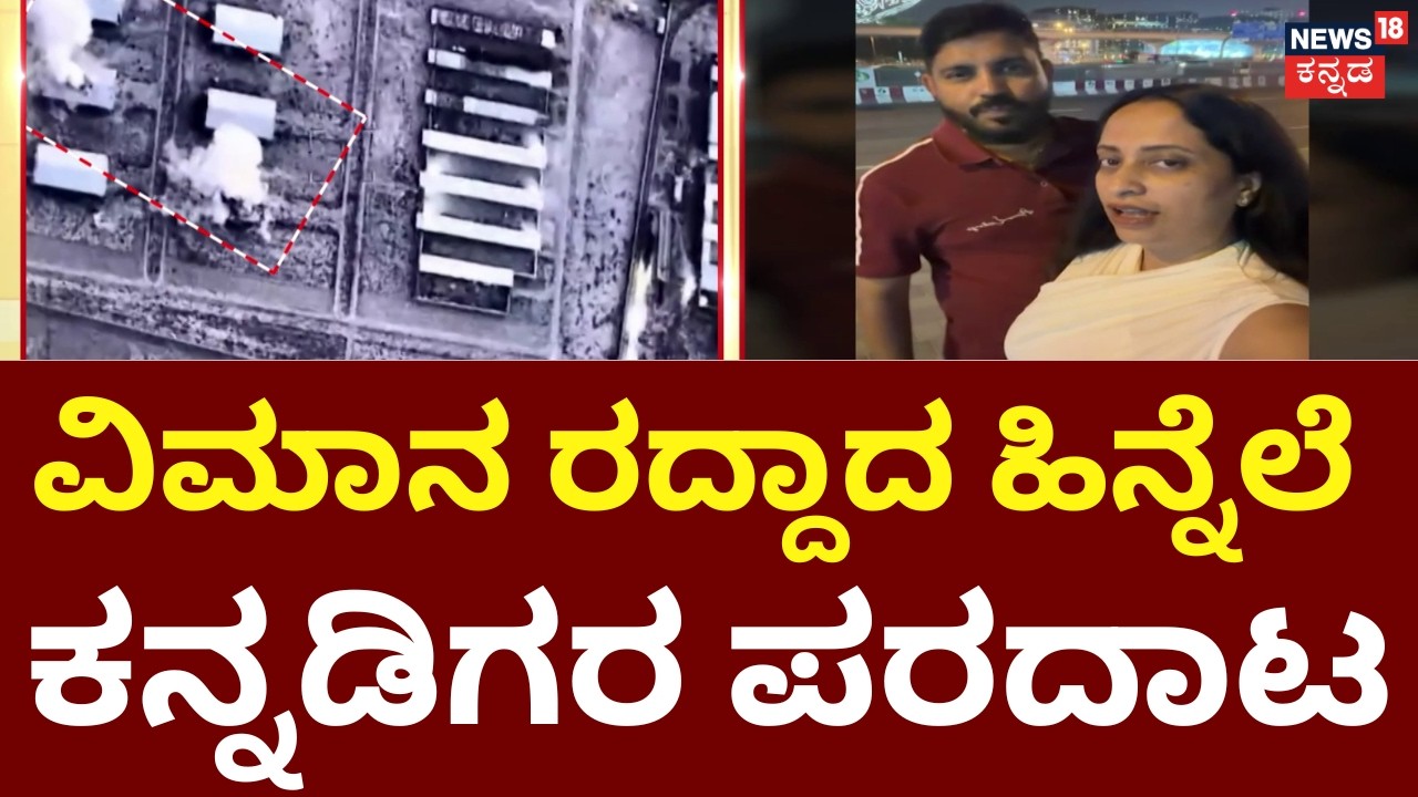 Israel VS Iran War | Kannadigas Stuck In Dubai | ಪ್ರದೀಪ್ ಜೊತೆ 70ಕ್ಕೂ ಹೆಚ್ಚು ಕನ್ನಡಿಗರು ಲಾಕ್