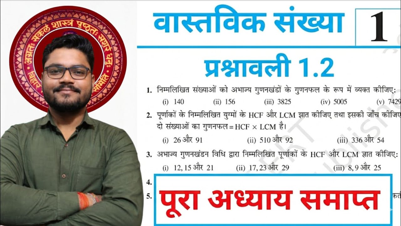 वास्तविक संख्या | प्रश्नावली 1.2 पूर्ण समाधान | कक्षा 10 गणित अध्याय 1#maths #biharboard#reels ..