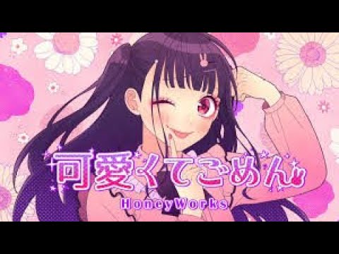 Kawaikute Gomen　HoneyWorks (+High quality Wav sound) - 作詞：shito 作曲：shito.