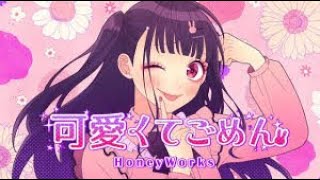귀여워서 미안해　허니웍스 (+ 고음질 Wav 사운드 포함) - HoneyWorks