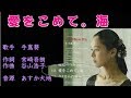 愛をこめて。海 手嶌葵 【カラオケ】