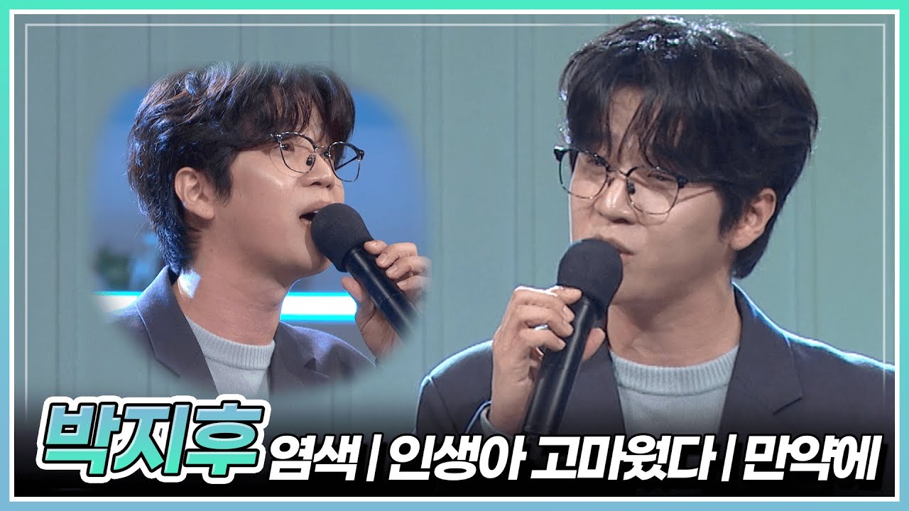 Мастер эмоций Пак Джи-ху исполнил песни «Умирание», «Спасибо, жизнь» и «Если» | Трансляция KBS 25...