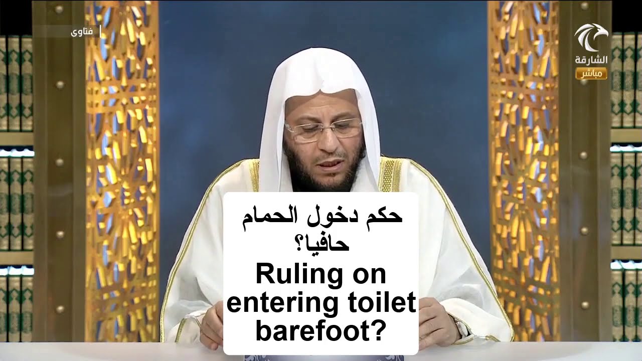 حكم دخول الحمام حافيا من دون نعال؟ | الشيخ د. عزيز فرحان