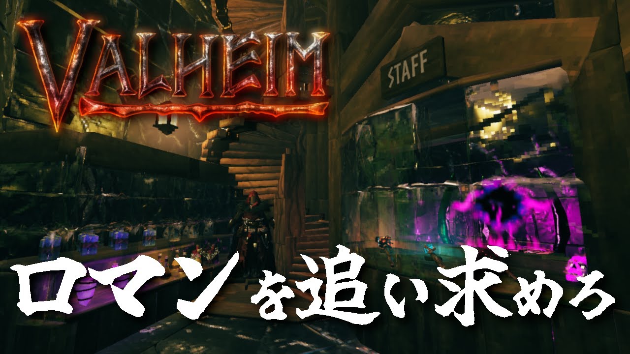 【Valheim】漢の浪漫を追い求めて！#83