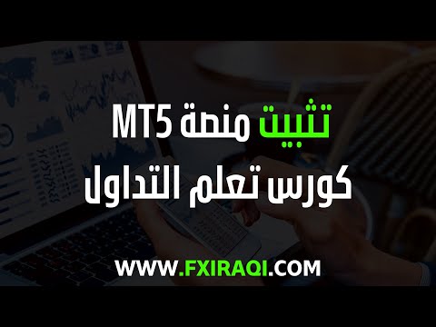 تحميل منصة 5 للكمبيوتر الدرس 16 شرح منصة 5 كورس تعلم التداول