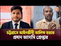 চট্টগ্রামে আইনজীবী আলিফ হত্যার মূল আসামি গ্রেপ্তার