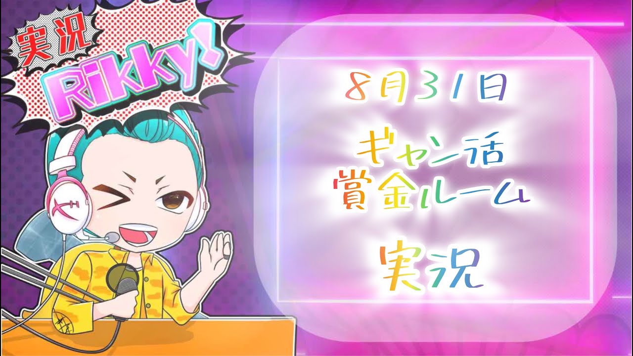 ギャン活賞金ルーム　実況