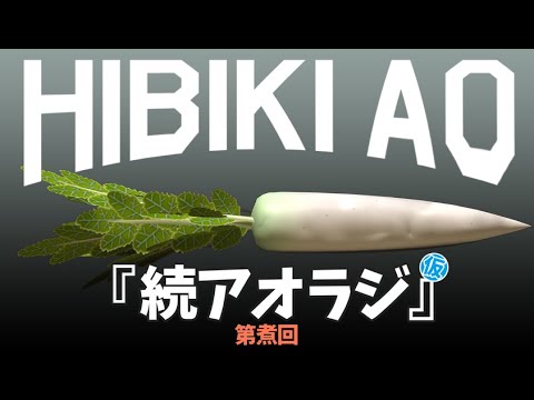 #002 続アオラジ(仮）第二回 ポワレを添えて？今度こそタイトル決定！？（響木アオ＆コアパンＧ）年越ししちゃうよ・・・