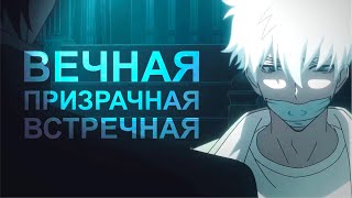 вечная призрачная встречная [link click] SS for @teka-rey