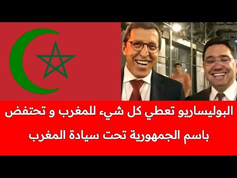 البوليساريو تقترح جمهورية صحراوية تحت سيادة المملكة المغربية/جمهورية بدون خيرات و لا ثروات ولا سيادة