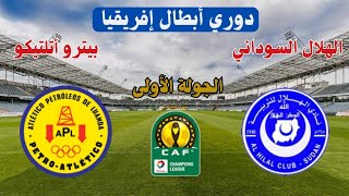 مباراة الهلال السوداني ضد بيترو اتليتكو الانجولي اليوم في دوري ابطال افريقيا موعد وتوقيت والقنوات