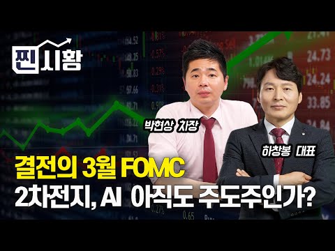 [#찐시황] 결전의 3월 FOMC, 하지만 시장의 방향성은 오리무중! / 2차전지, AI, 그리고 로봇주! 아직 주도주인가? | 하창봉 대표, 박현상 차장