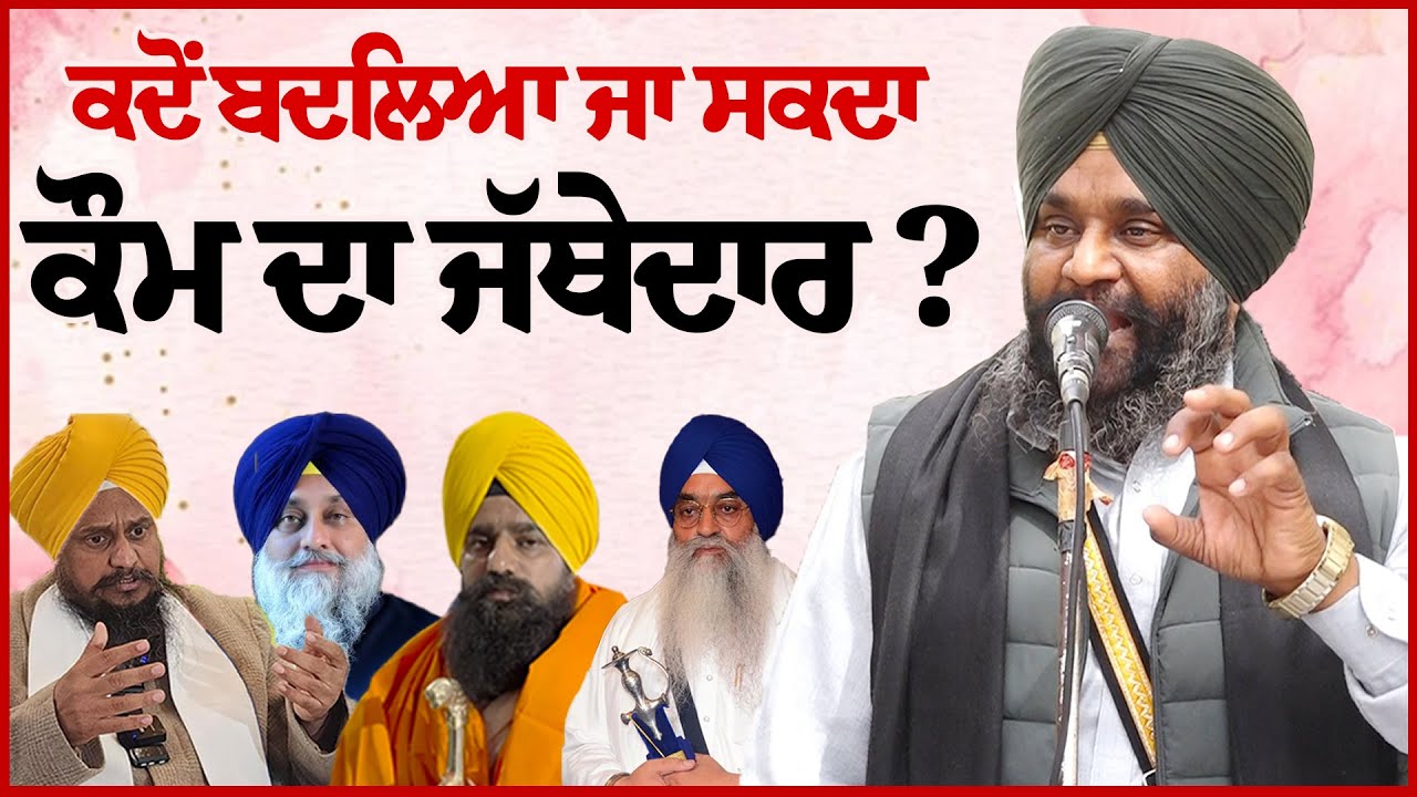 ਕਦੋਂ ਬਦਲਿਆ ਜਾ ਸਕਦਾ ਕੌਮ ਦਾ ਜੱਥੇਦਾਰ? Dhadi Surjit Singh Waris ਢਾਡੀ ਸੁਰਜੀਤ ਸਿੰਘ ਵਾਰਿਸ
