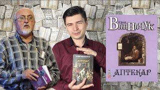 Юрій Винничук − Аптекар − Літогляд
