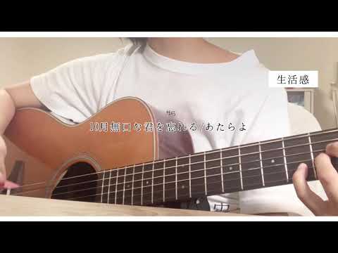 10月無口な君を忘れる/あたらよ（弾き語り）