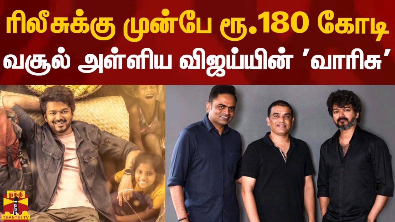 ரிலீசுக்கு முன்பே ரூ.180 கோடி வசூல் அள்ளிய விஜய்யின் ’வாரிசு’