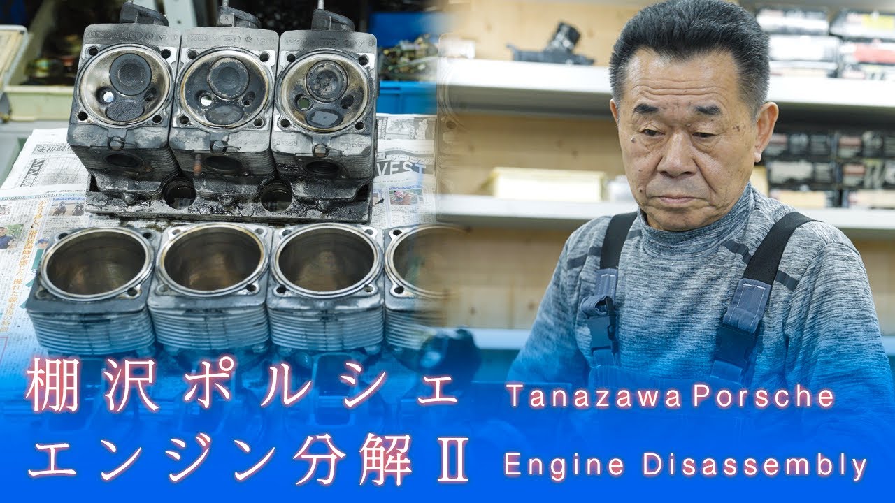 【棚沢ポルシェレストア｜Vol.3】最高時速340km/hのモンスターエンジン大解剖 第二弾！ 340km/h達成の秘密