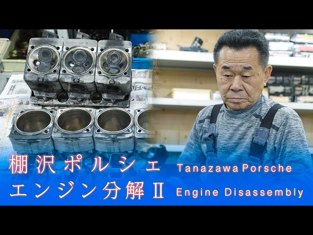 棚沢ポルシェレストア｜Vol.3】最高時速340km/hのモンスターエンジン大