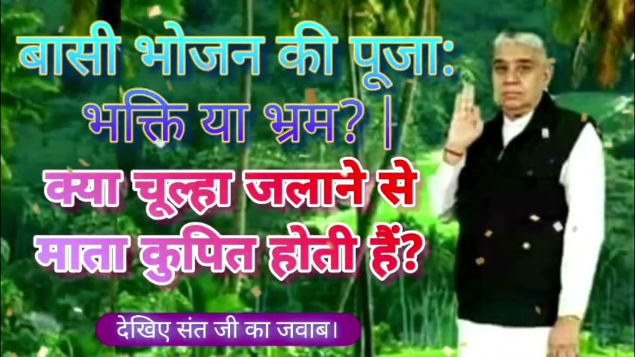 बासोड़ा और अंधविश्वास का सच: क्या बासी भोजन से माता प्रसन्न होती हैं? | Sant Rampal Ji