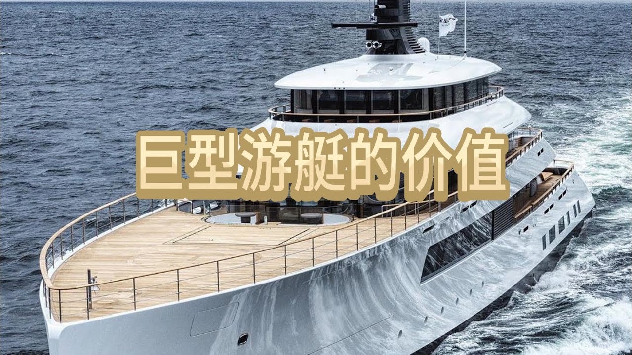 巨型游艇的价格和价值