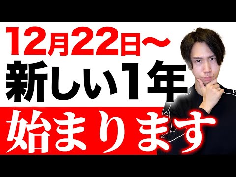 【今日見て】この日から大好転始まります。"本当の元旦”までに絶対に備えておいて欲しいことがあります。