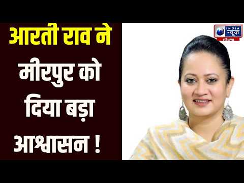 Aarti Rao का बड़ा ऐलान, मीरपुर CHC में मिलेंगी मेदांता की विशेष स्वास्थ्य सुविधाएं | India News
