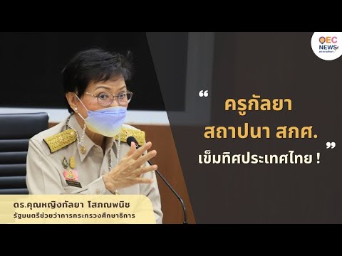 ครูกัลยาสถาปนา สกศ. เข็มทิศประเทศไทย!
