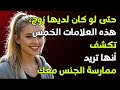 إذا لمس الرجل هذا الشيء عند المرأة ولم تغضب فاعلم أنها تحبه بجنون فلسفة رواقية 