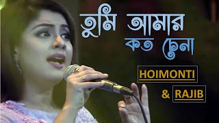 Tumi amar koto chena | তুমি আমার কত চেনা | Rajib And Hoimonti Duet