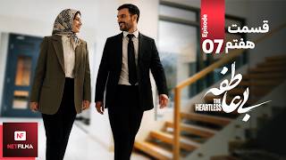 Information سریال بی‌عاطفه قسمت ۷ | Heartless (Bi Atefeh) S01E07 | رضا کیانیان، حامد بهداد، مریلا زارعی News