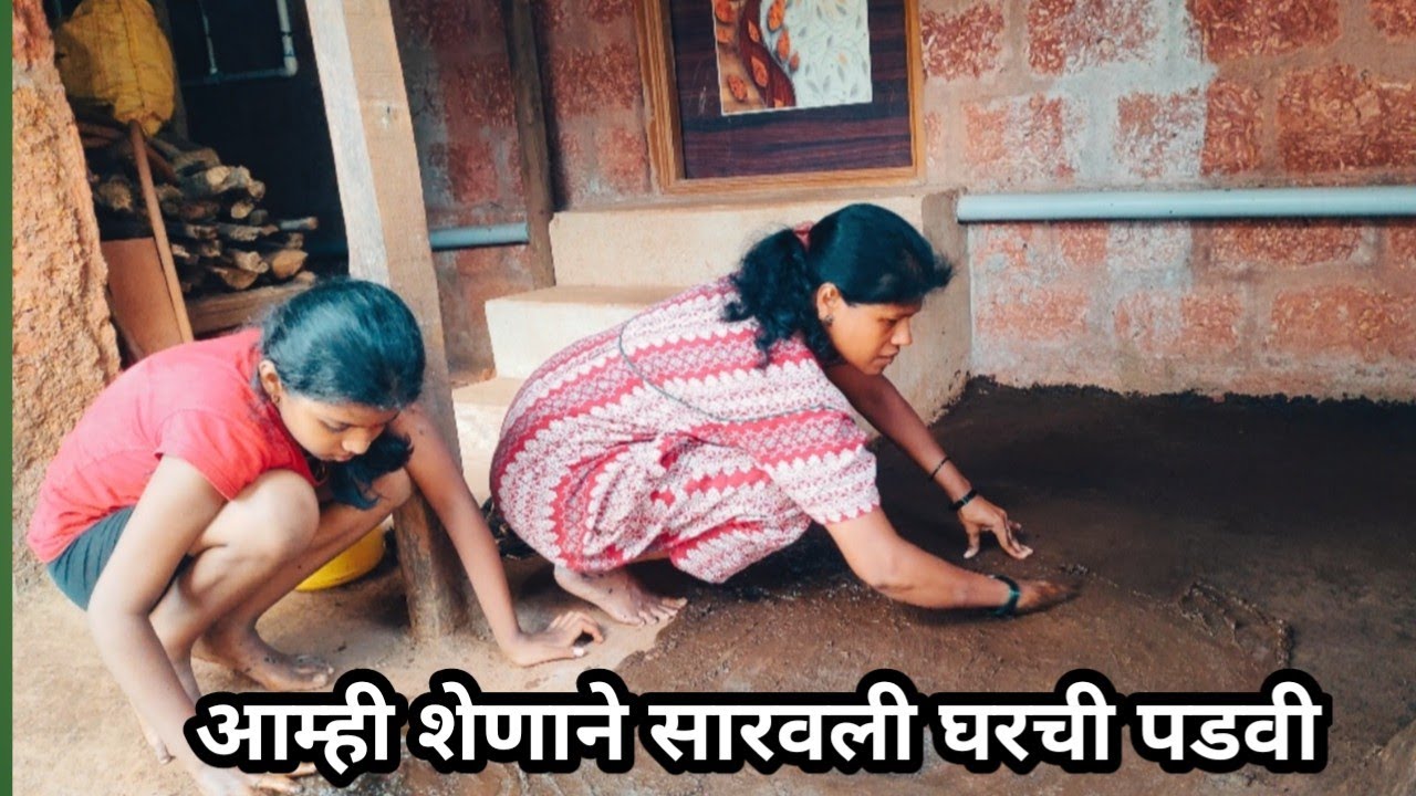 आम्ही शेणाने सारवली घरची पडवी| शेणाने सारवण्याचा अनुभव | Traditionally how to paint floor by cowdung