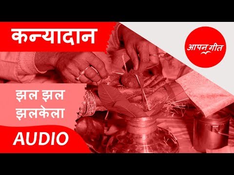 झल-झल-झलकेला-||-jhal-jhal-jhalkela-||-kanyadan-geet-||-chetna-singh