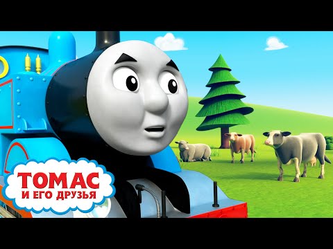 Томас и Перси на фермеу - сезон S2 | Всякое случается | Детские мультики