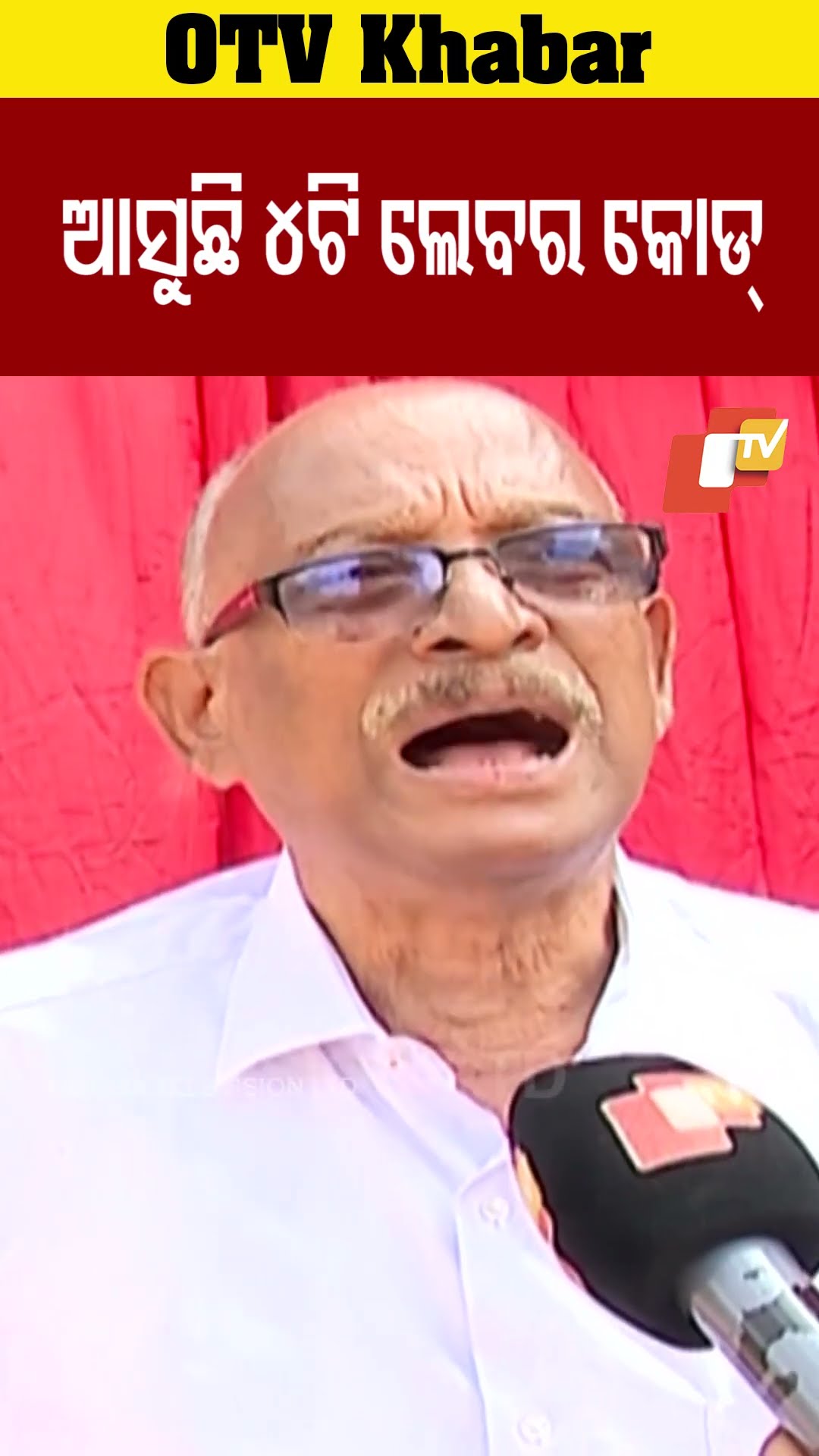 ଆସୁଛି ୪ଟି ଲେବର୍ କୋଡ୍ #labourcodes #CITU #otv